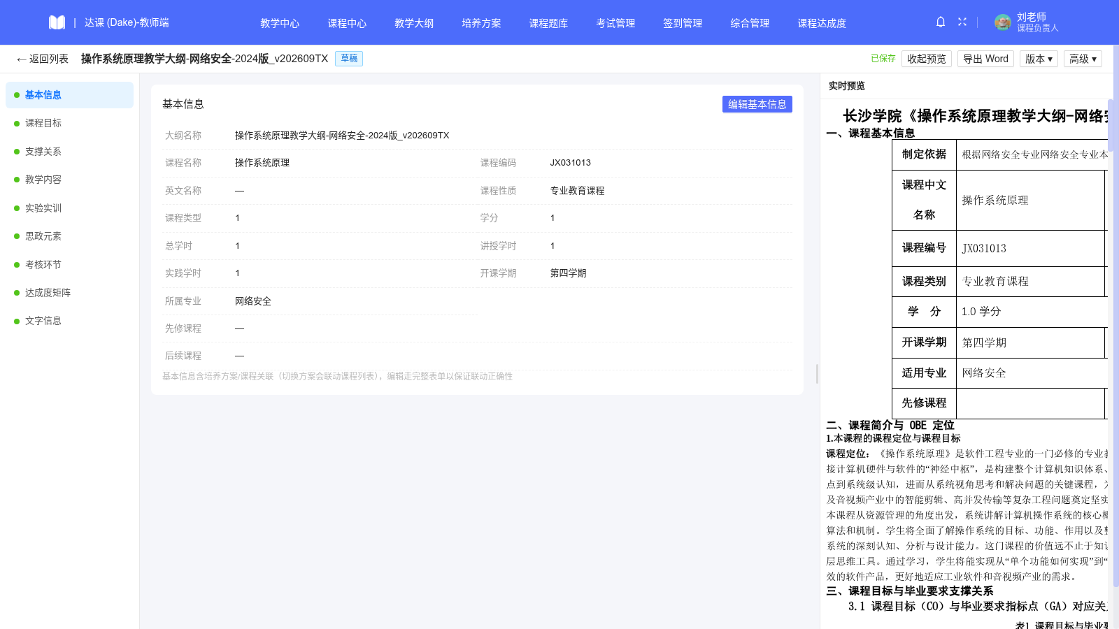 教学大纲三栏工作台：左侧导航、中部表单、右侧实时 Word 预览